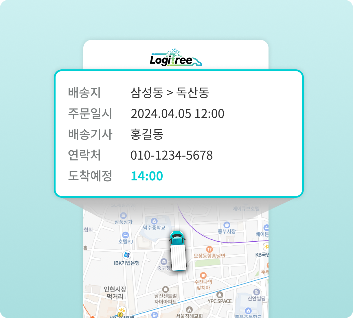 실시간 배송 위치 및 도착 예정시간 확인 화면