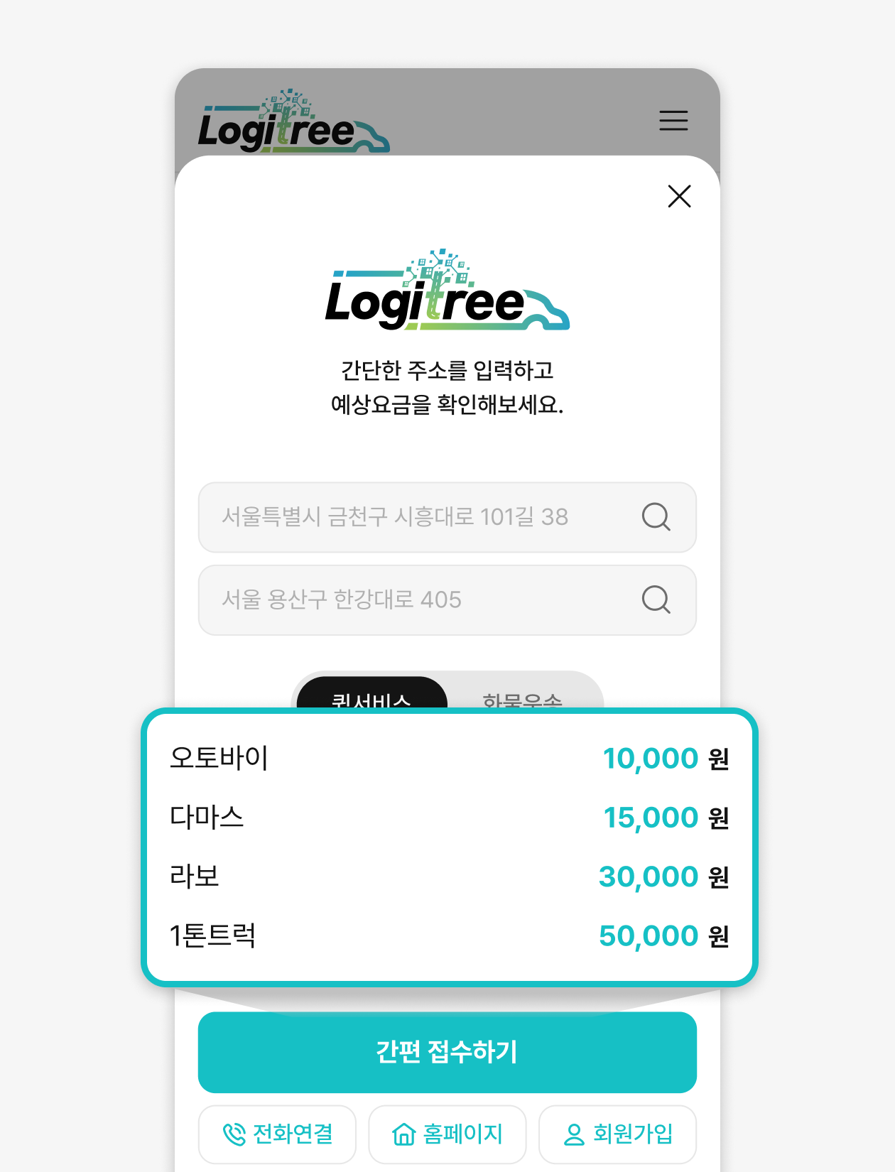 모바일 견적 계산 화면: 주소 입력 후 예상 요금 산정