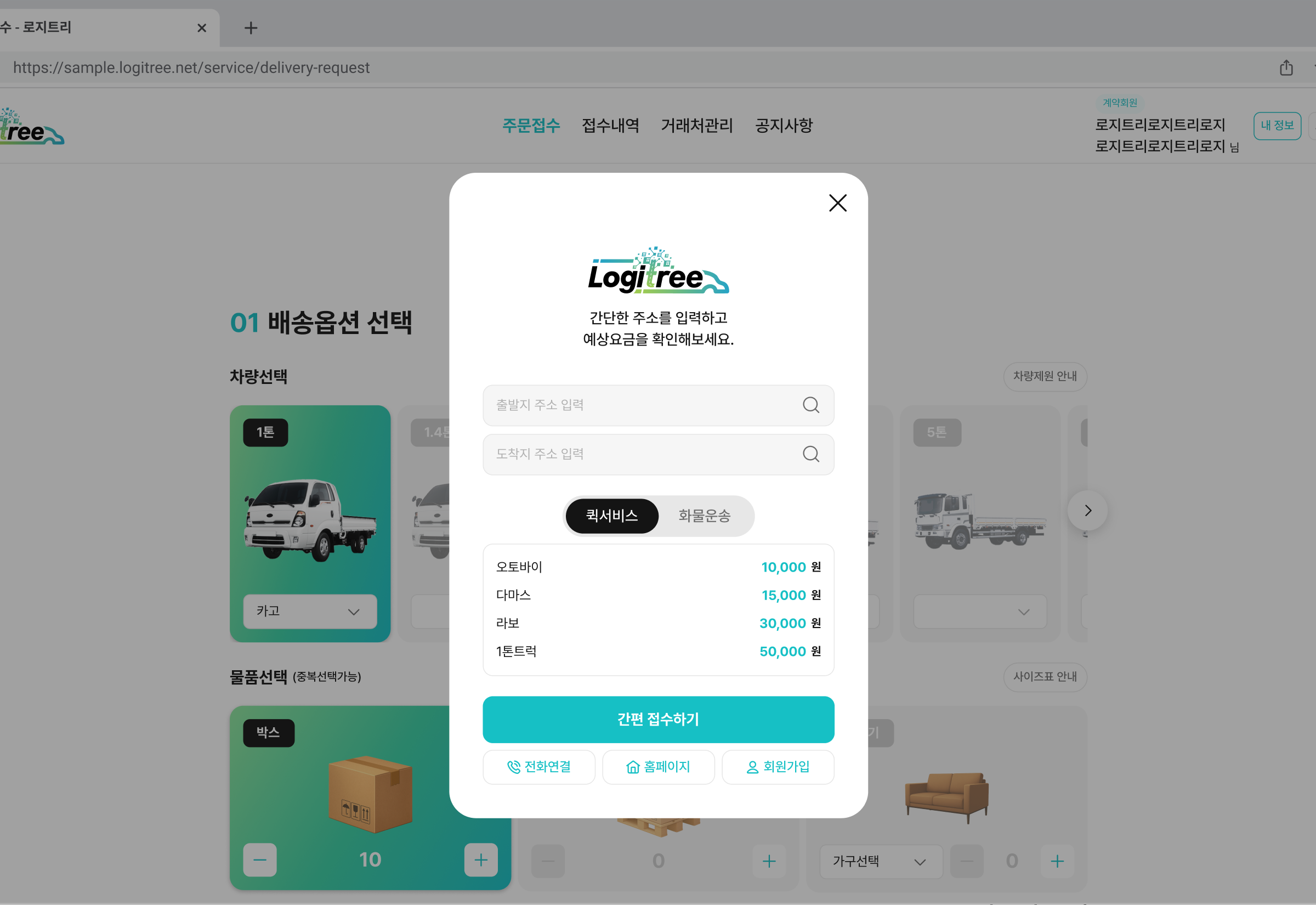 웹 견적 계산 화면: 주소 입력 후 예상 요금 산정